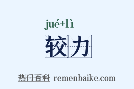 较力是什么意思的图片